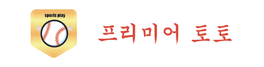 프리미어 토토
